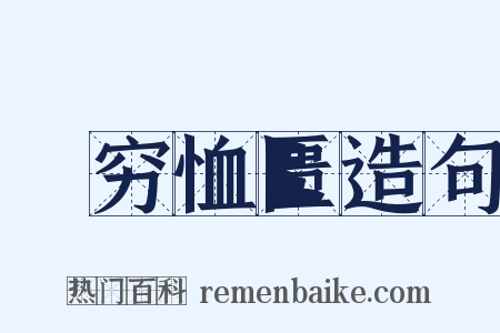 赒穷恤匮造句是什么意思的图片
